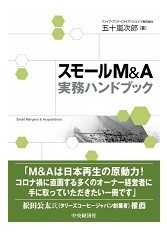スモールM&A実務ハンドブック