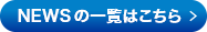 M&Aニュースの一覧はこちら