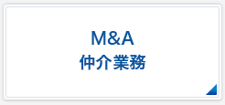 M&A仲介業務