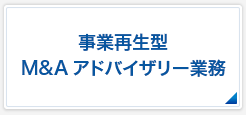 事業再生型M&Aアドバイザリー業務
