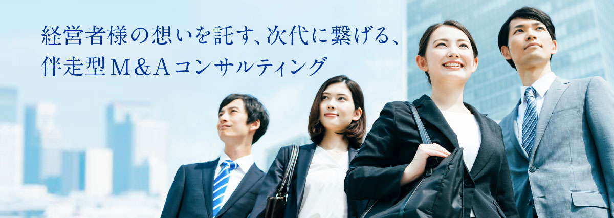 伴走型M&Aコンサルティングで経営者様の想いを実現