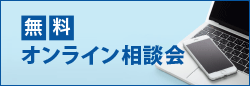 無料オンライン相談会