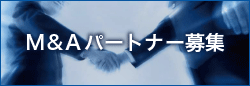 M&Aパートナー募集