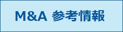 M&A参考情報