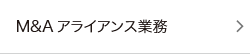 M&Aアライアンス業務