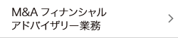M&Aフィナンシャルアドバイザリー業務