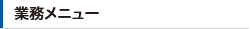 M&A業務メニュー