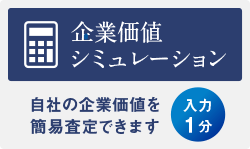 企業価値シミュレーション
