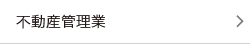 不動産管理業のM&A