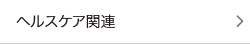 ヘルスケア関連のM&A