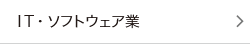 IT・ソフトウェア業のM&A