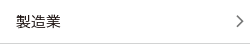 製造業のM&A