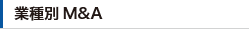 業種別M&A