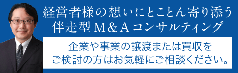会社の買収・譲渡・M&A