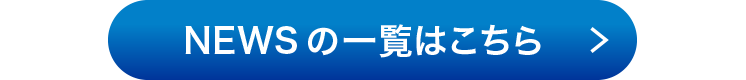 M&Aニュースの一覧はこちら