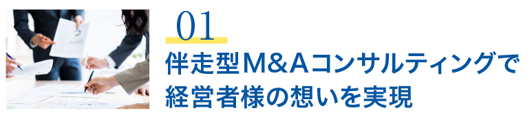 伴走型M&Aコンサルティングで経営者様の想いを実現
