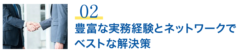 豊富な実務経験とネットワークでM&Aのベストな解決策
