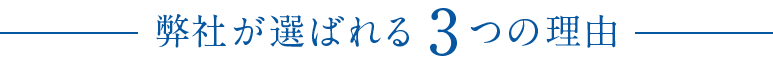 ファイブ・アンド・ミライアソシエイツ株式会社が選ばれる理由