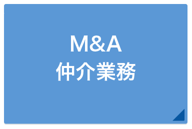 M&A仲介業務