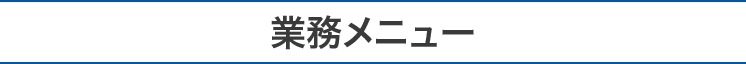M&A業務メニュー