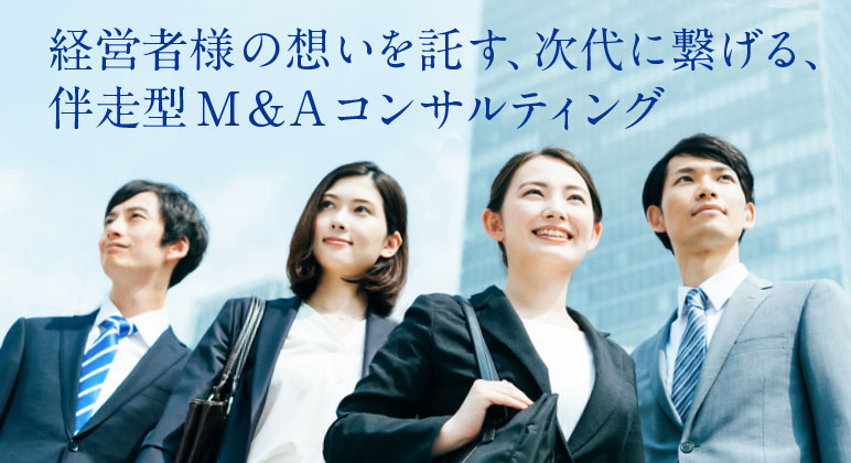 伴走型M&Aコンサルティングで経営者様の想いを実現