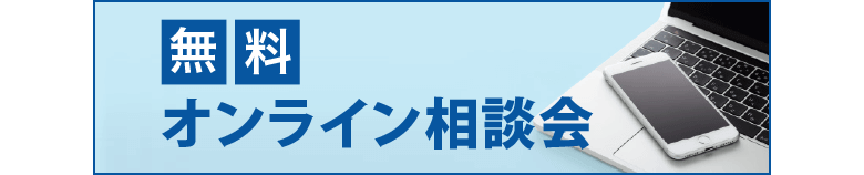 無料オンライン相談会