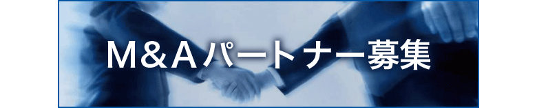 M&Aパートナー募集