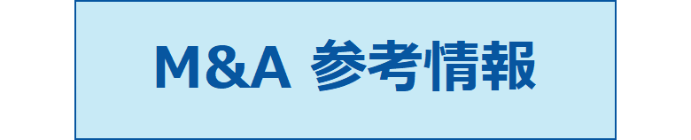 M&A参考情報