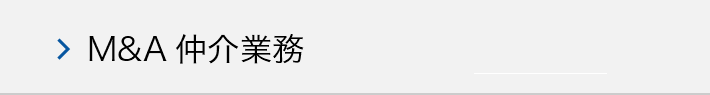 M&A仲介業務