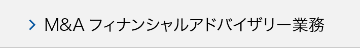 M&Aフィナンシャルアドバイザリー業務