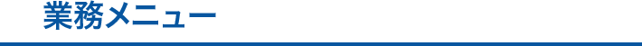 M&A業務メニュー