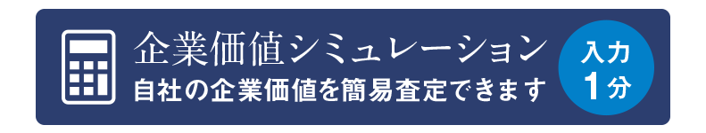 企業価値シミュレーション