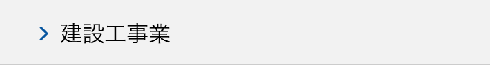 建設工事業のM&A