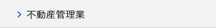 不動産管理業のM&A