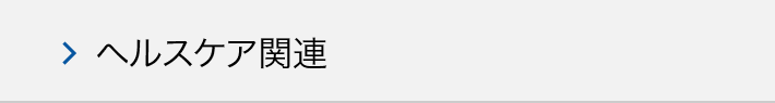 ヘルスケア関連のM&A