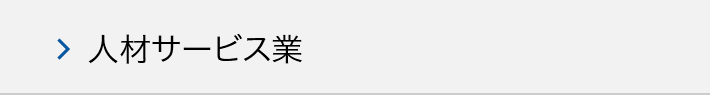 人材サービス業のM&A