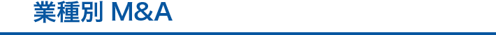 業種別M&A