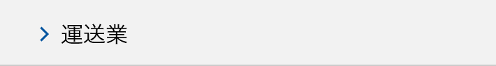 運送業のM&A